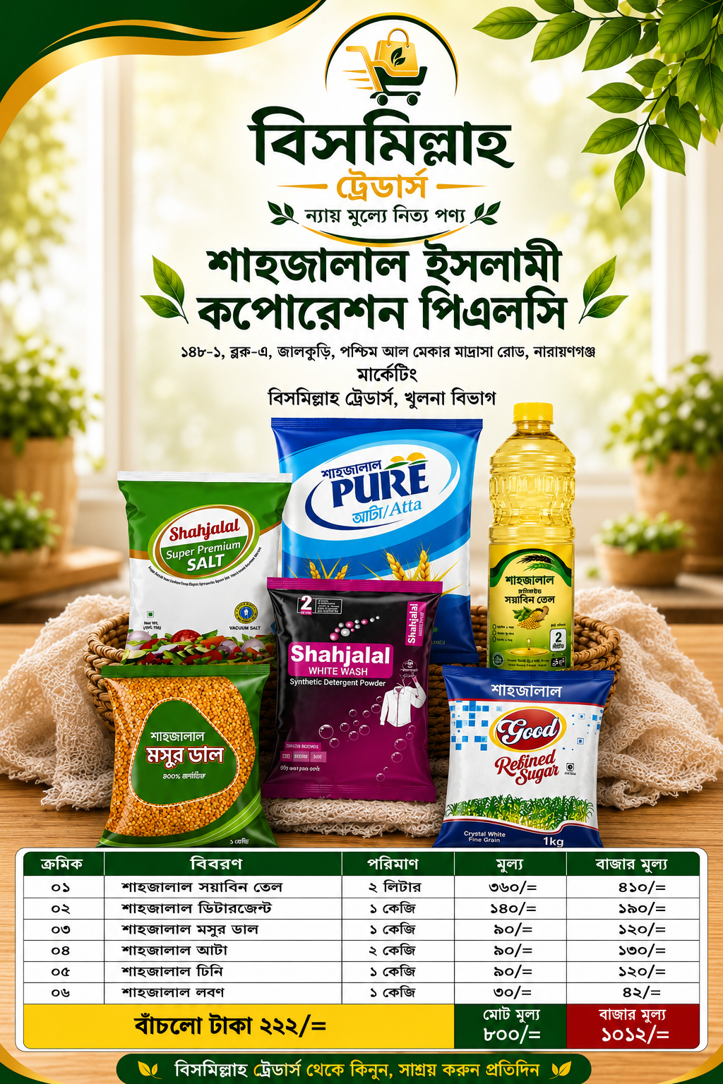 ১০১২ টাকার পন্য মাত্র ৮০০ টাকায়